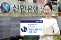 ‘신(新)성장 선도기업 대출’ 출시
