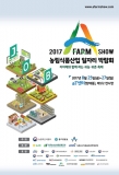 2017 A Farm Show 농림식품산업 일자리 박람회