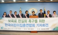 한국어린이집총연합회, 보육료 현실화 촉구 위한 1차 기자회견 개최