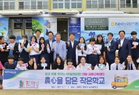 NH농협은행, ‘농심을 담은 작은학교’ 개소