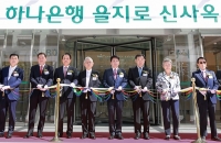 『을지로 신사옥 준공식』  개최