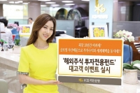 ‘비과세 해외주식펀드’ 대고객 이벤트 시행