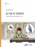 삼성서울병원, ‘암 치료 후 직장복귀’ 안내서 발간