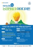 NH농협은행, 제2회 농업핀테크 아이디어톤 참가자 모집