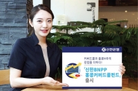 ‘신한 BNPP 홍콩 H커버드콜 펀드’ 출시