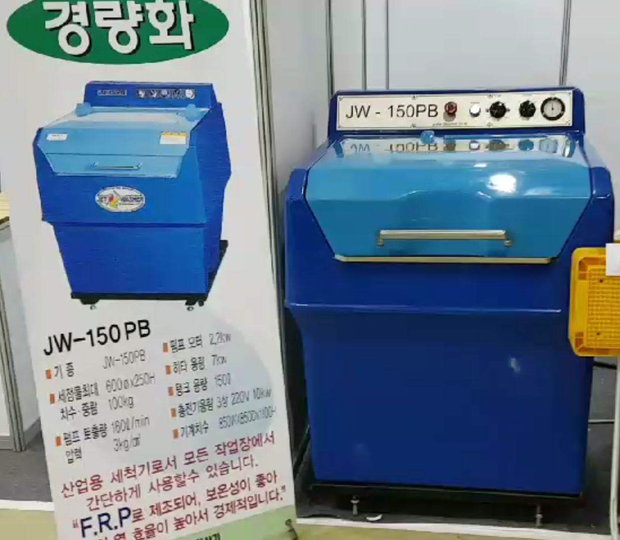 산업용 부품세척기 JW-150PB