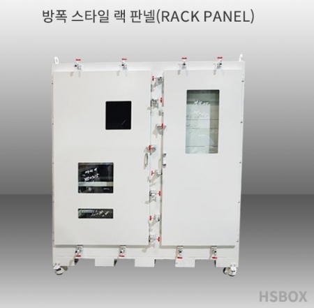 방폭 스타일 랙판넬(Rack Panel)