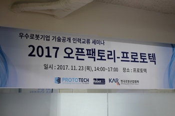 2017 한국로봇산업협회 회원사 상생협력 오픈팩토리 현장