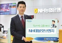 NH농협은행, 태블릿브랜치로 외화 예·적금 신규 개설