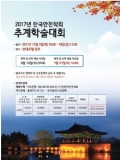 [행사 예고] 2017 한국안전학회 추계학술대회