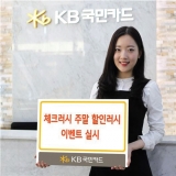 ‘체크러시 주말 할인러시’ 이벤트 실시
