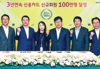 NH농협카드, 3년 연속 신용카드 신규회원 100만 좌 달성