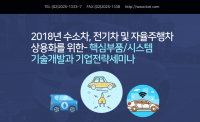 수소차, 전기차 및 자율주행차 상용화를 위한 핵심부품/시스템 기술개발과 기업전략 세미나