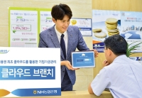 NH농협은행, 클라우드 브랜치 출시