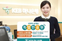 의료인·신혼부부 위한 전용대출상품 출시