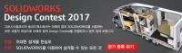다쏘시스템, ‘솔리드웍스 디자인 콘테스트 2017’ 개최