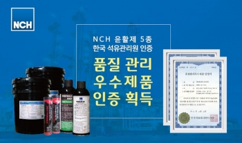 NCH 윤활제 5종, ‘품질 관리 우수 제품’ 인증 획득
