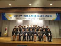 2017년 전국의용소방대 강의경연대회 개최