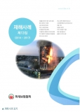 화재보험협회, “재해사례”제13집 발간