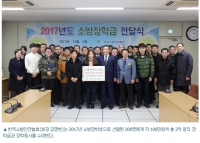 한국소방안전협회,2017년도 소방장학금 2억 원 전달