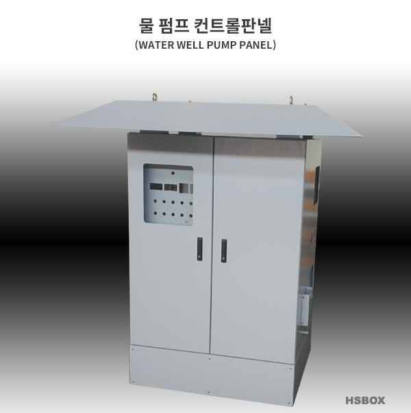 물 펌프 컨트롤판넬