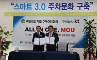 대한주차산업협회-KT, ‘스마트 주차장 플랫폼 구축’ 위한 업무협약 체결