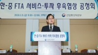 산업통상자원부, 한-중 FTA 서비스·투자 후속협상 공청회 개최