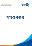 승강기안전공단, '계약감사편람' 발간
