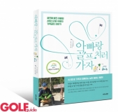 「아빠랑 골프 치러 가자」,2017년 하반기 세종도서 교양부문 도서로 선정