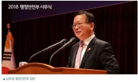 2018년 김부겸 행정안전부 장관 신년사