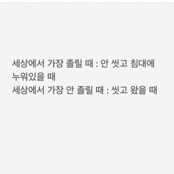 세상에서 가장 졸릴때