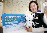 ‘2018 대한민국 선수단 Cheer Up!’ 특별예금 판매