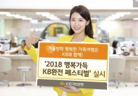 ‘2018 행복 가득 KB환전 페스티벌’ 시행