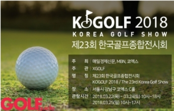 KOGOLF 2018 한국골프종합전시회, 22일부터 나흘간 삼성동 코엑스 C홀에서 열려