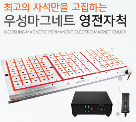 공작기계용 영전자척 우성마그네트