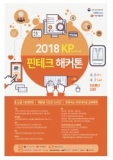 2018 KP 핀테크 해커톤 개최