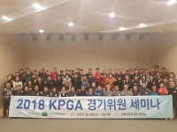KPGA, 2018 시즌 경기위원 세미나 개최… ‘공정한 판정, 선진화된 경기 운영’ 다짐