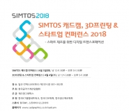 SIMTOS 캐드캠, 3D프린팅 & 스타트업 컨퍼런스 2018 개최