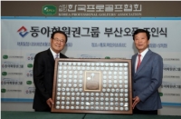 KPGA, 동아회원권그룹과 '동아회원권그룹 부산오픈' 대회 개최 협약