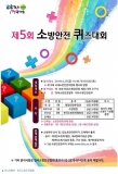 한국소방안전협회, 제5회 소방안전 퀴즈대회 개최
