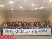 KPGA, 2018 시즌 경기위원 세미나 개최