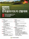 (사)한국골프연습장협회 제 27기 골프지도자 선발대회 개최