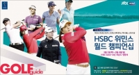 2018 LPGA투어 ‘HSBC 위민스 월드 챔피언십’ , 3월 1일 개막