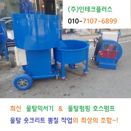 몰탈믹서기 & 몰탈펌핑 호스펌프