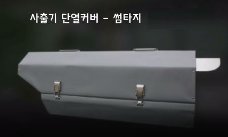 사출기 단열 커버 - 썸타지