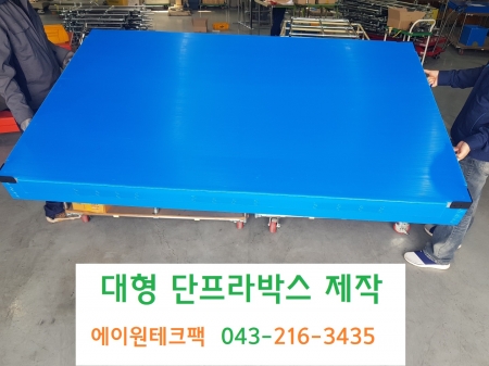 대형 단프라박스 제작