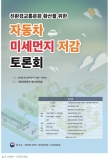 신창현 의원, 자동차 미세먼지 저감 토론회 개최