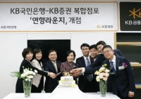 KB금융 올해 첫 은행·증권 복합점포 개점