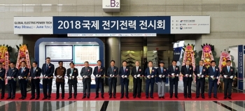 2018 국제 전기전력 전시회, 오늘(30일) 개막