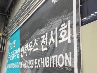 (주)우진플라임 인하우스 2018, 대망의 막 올라